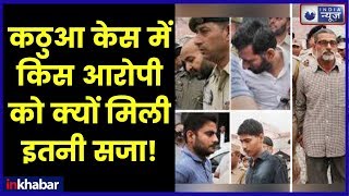 कठुआ रेप केस में किस आरोपी को कितनी सजा मिली; Kathua Rape, Murder case verdict