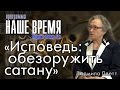 Программа "Наше Время", Исповедь: обезоружить сатану, с Людмилой Плетт, г. Екатеринбург, Россия