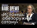 Программа "Наше Время", Исповедь: обезоружить сатану,  с Людмилой Плетт, г. Екатеринбург, Россия