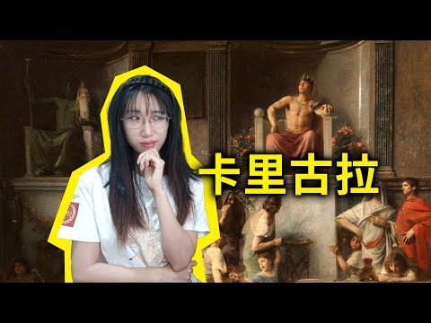 【画中看历史73】卡里古拉