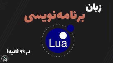 لوا در ۹۹ ثانیه!