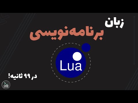 لوا در ۹۹ ثانیه