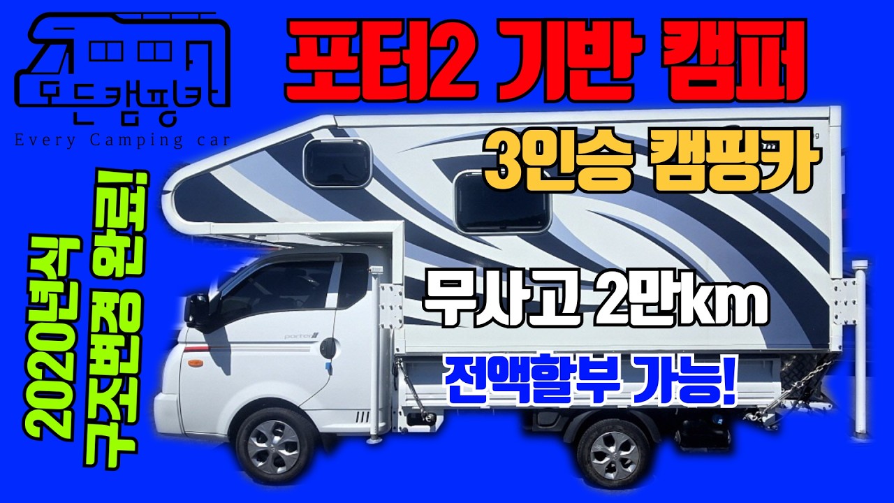 포터2 캠퍼 캠핑카(2020년식, 20,000km, 오토, 3인승, 인산철 600Ah, 태양광 600W, 3,980만원) 대표 외관