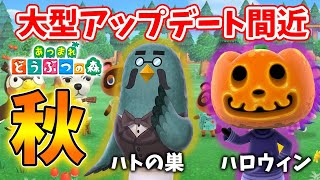 あつ森 9月もついに後半 秋の大型アップデートの情報が ハロウィン ハーベスト 喫茶ハトの巣 ハニワ 野菜 料理機能はどうなる あつまれどうぶつの森 無料アプデ 最新アプデ あつ森 どうぶつの森 動画まとめ