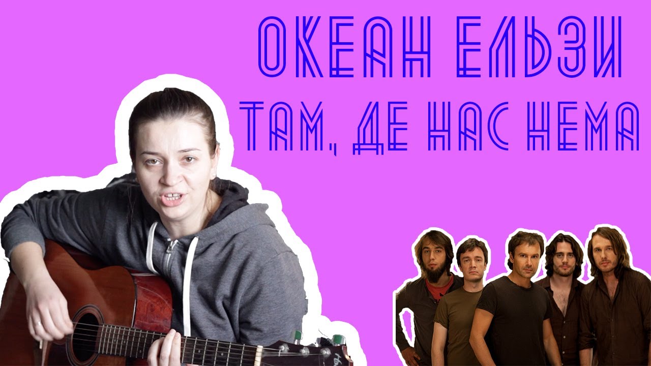 Там, де нас нема український рок (Океан Ельзи) YouTube