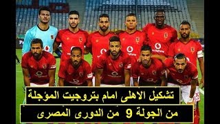 تشكيل الاهلى امام بتروجيت من الجولة 9  من الدورى المصرى| جت فالعارضة