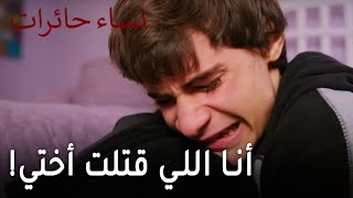 نساء حائرات الحلقة 9 - أنا اللي قتلت أختي