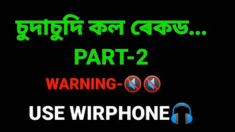 অসমীয়া চেক্স কল ৰেকড  ||  Assamese gk call recording PART 2