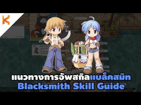 แนวทางการอัพสกิลแบล็คสมิทสำหรับผู้เล่นใหม่ Blacksmith Skill Guide | Ragnarok Exe