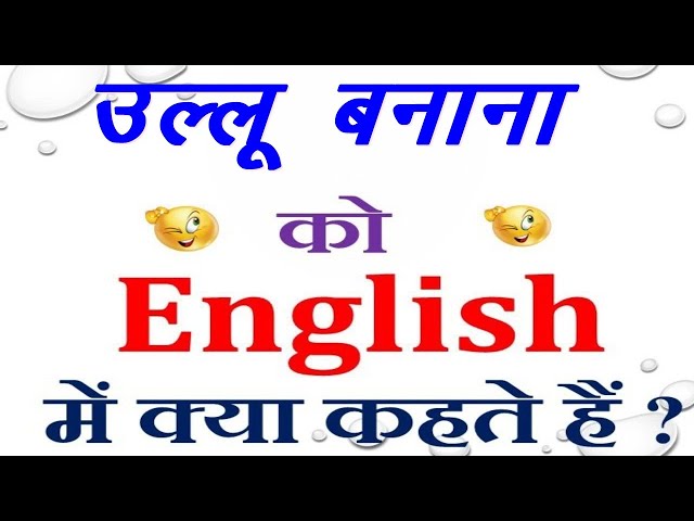 उल्लू बनाना को इंग्लिश में क्या कहते हैं | Ullu banana in English class=