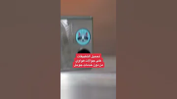 تحميل التطبيقات علي هواوي من غير خدمات قوقل 