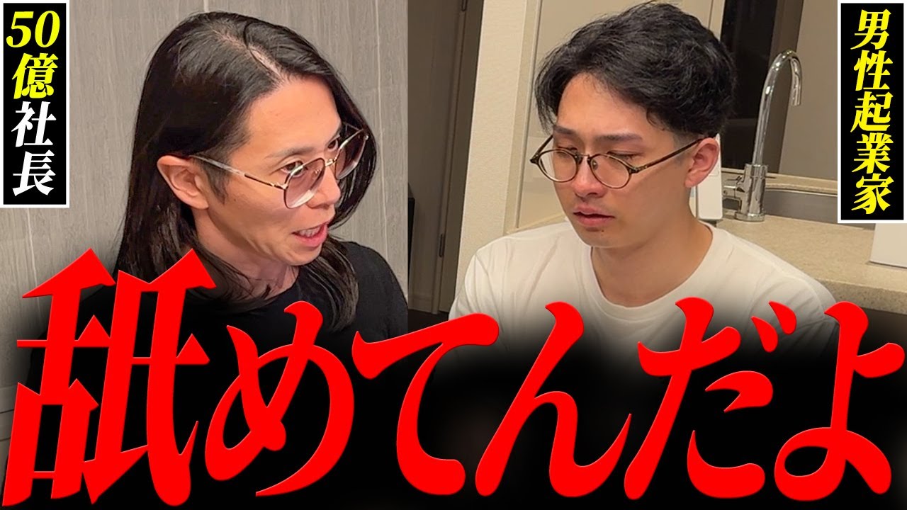 腑抜けた口調に喝！腐りすぎた向き合い方に対し50億社長の感情が爆発する