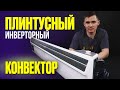 Плинтусный инверторный конвектор. Electrolux Air Plinth Inverter. Установка на полу.