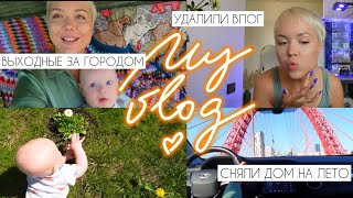 My vlog: наконец-то сняли дом на лето за городом, youtube удалил мой влог