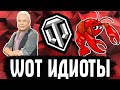 WOT ИДИОТЫ - Раки устроили побоище! ПРОСТО ЖЕСТЬ!