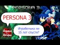 Persona 3 - обзор и воспоминания(Лучшие JRPG)PS2 Memories/ ЯПОНЩИНА#1