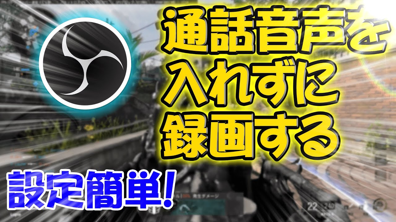 Obs 通話音声を入れずに録画 配信する方法とは Youtube