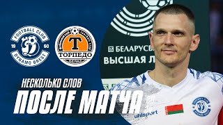 Рахманов – о матче с Торпедо-БелАЗ и потасовке после игры