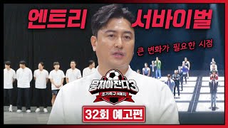 뭉쳐야 찬다3 32회 예고편 - 뉴 페이스와의 엔트리 서바이벌🔥 | 5/26(일) 저녁 7시 10분 방송!