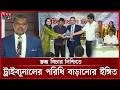 ভুয়া ও প্রতিহিংসামূলক অভিযোগে কঠোর ট্রাইব্যুনাল | Tribunal | Fake | Transparent Trial | Somoy TV