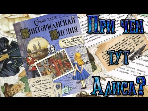 Залипательный обзор на книгу "Страна чудес. Викторианская Англия"✨ // 0+? Сомневаюсь🤔