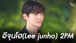 ไนน์เอ็นอินไซด์ : 'อีจุนโฮ' (Lee Junho) หนุ่มหน้าตี๋ที่ฉกหัวใจสาวไทยทั้งประเทศ