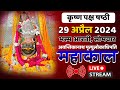 Mahakal live darshan shri mahakaleshwar jyotirling ujjain live bhasma arti darshan 29  2024