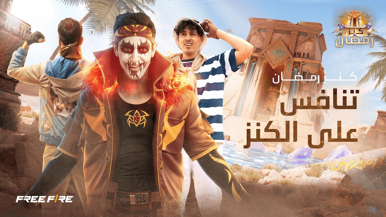 الحلقة الثانية– كنز رمضان: تنافس على الكنز