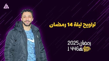 تراويح ليلة 14 رمضان | من مسجد السلطان بمتبول - القارئ عمر محمد