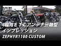 カワサキ ゼファー1100｜4輪用アンテナ分離型ETC｜KAWASAKI ZEPHYR1100 CUSTOM｜HCZ TV