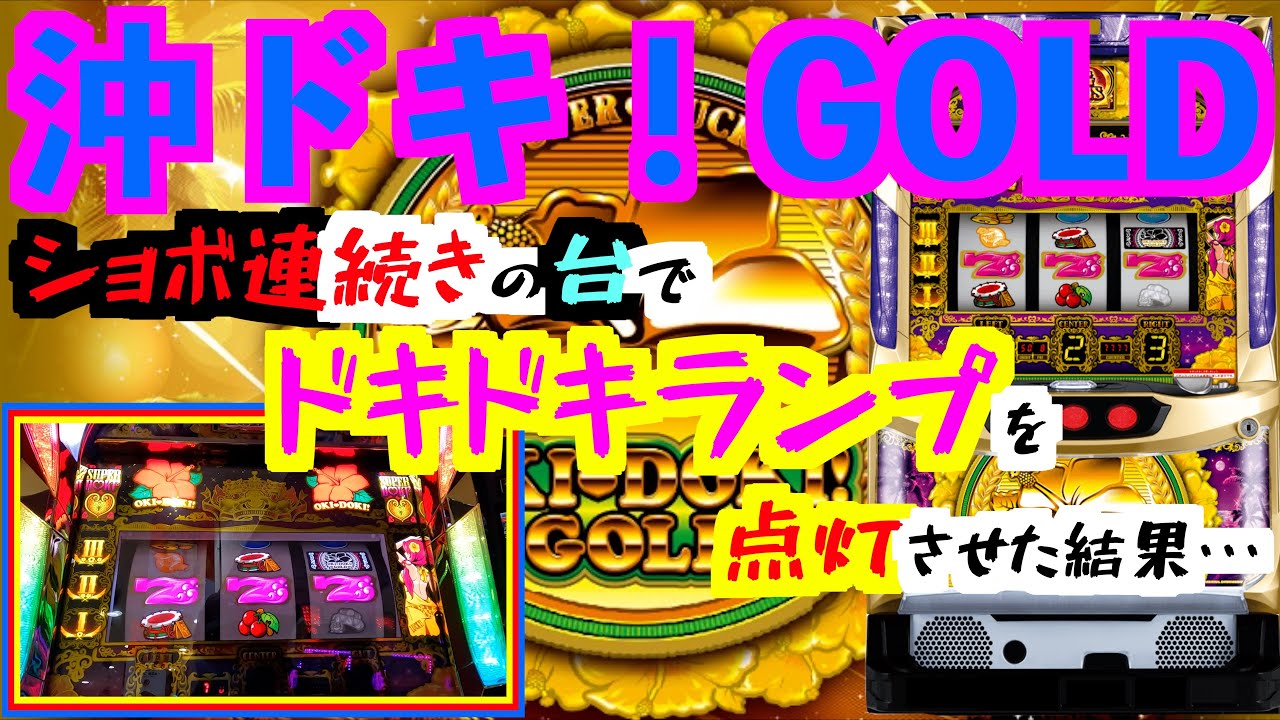 【沖ドキ！GOLD】ショボ連続きの台でドキドキランプを点灯させた結果・・・