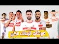 ميركاتو الزمالك عجوز ولا بوتينشيال