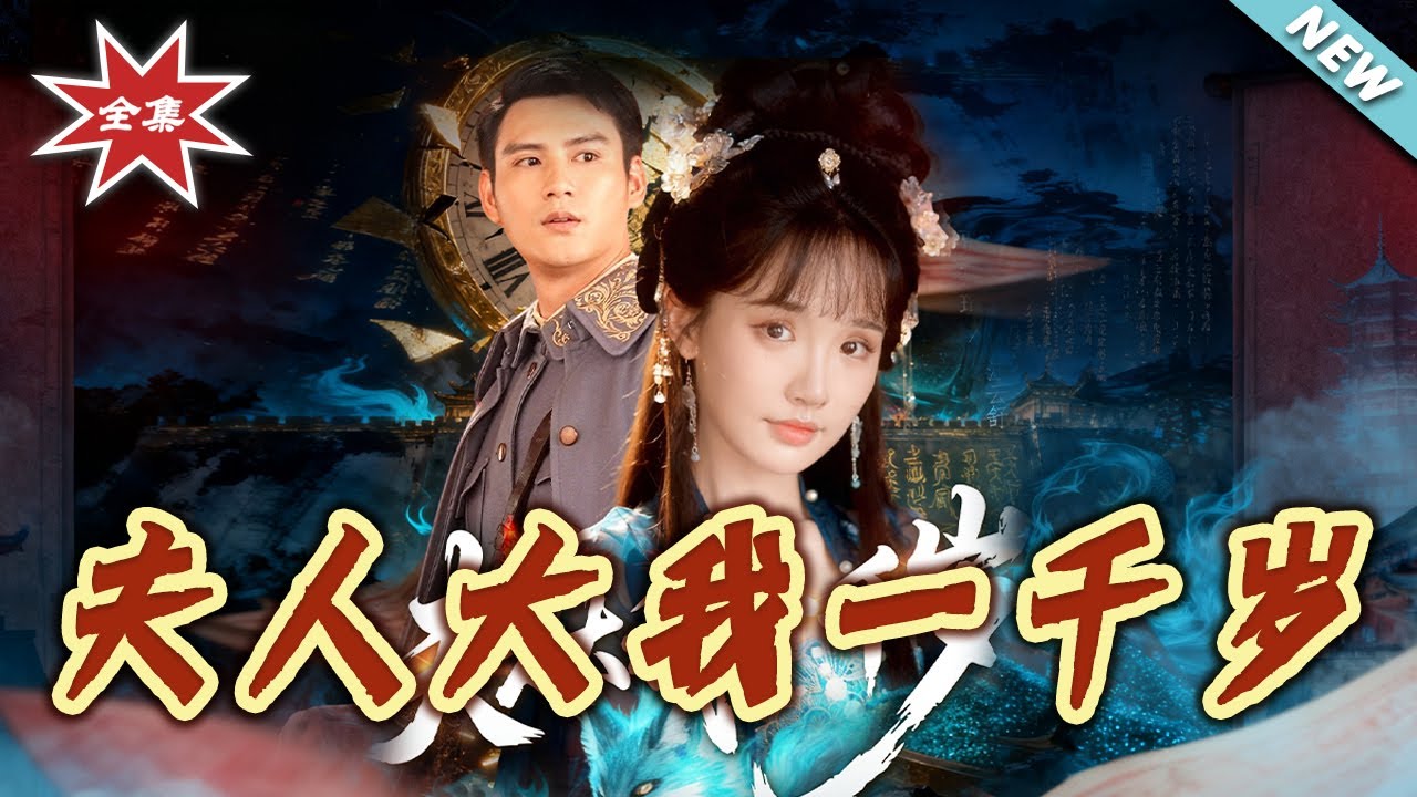 夫人大我一千歲：跨越千年的禁忌之戀