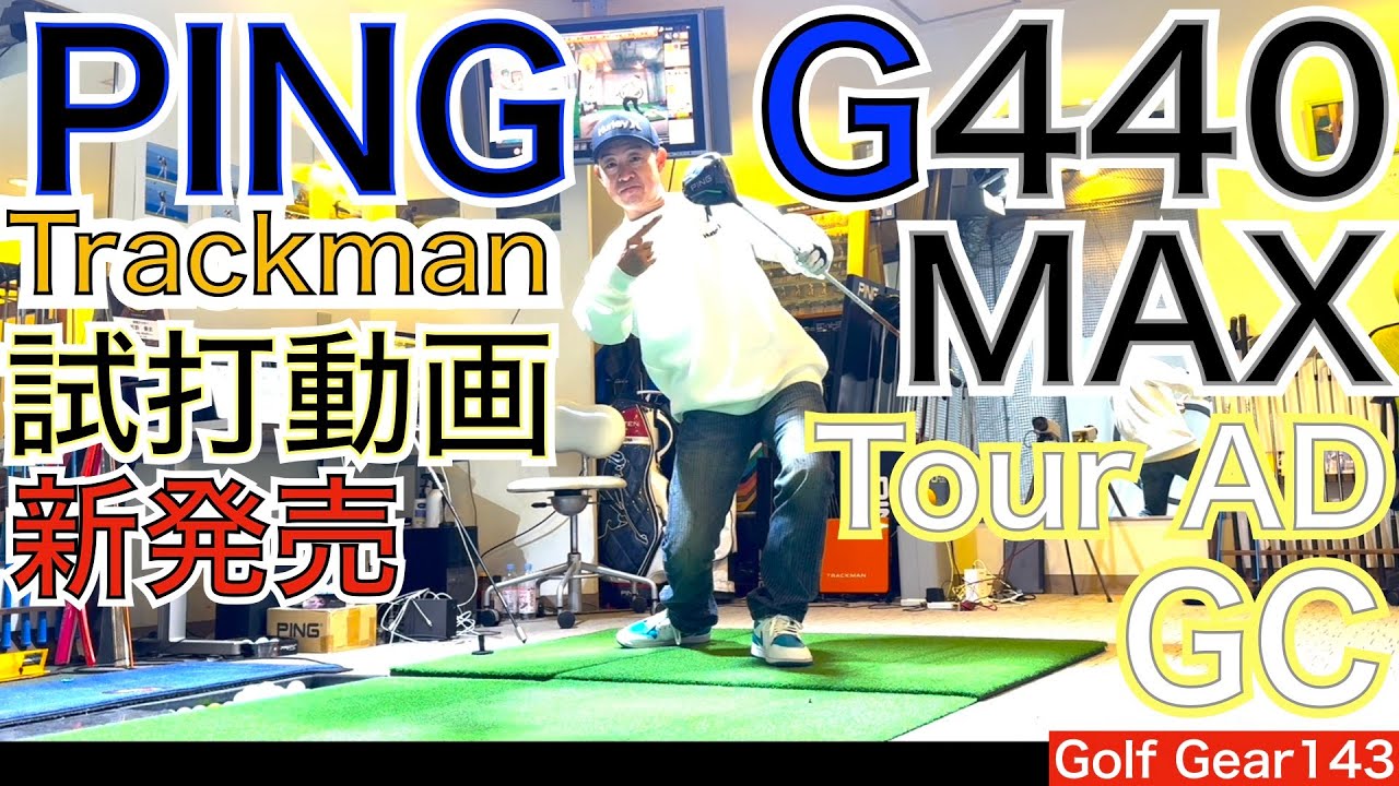 G440MAX❌Tour AD GCのTrackman試打動画になります！話題沸騰のG440MAX