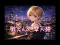 微笑んだ摩天楼【80's Japanese City Pop – Tokyo Night Drive】