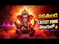 వక్రతుండ DJ REMIX 🔥 Ganapayya Mass Beat 2026 | Ganesh Festival Song Telugu | Bass Boosted