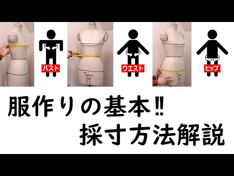 服を作る時の基本的な各部の採寸方法と名称を動画にまとめました。「サイズの測り方」　ル＊オペラ、アパレルパターン、洋裁教室 、ソーイング、リメイク、リフォーム、大阪と東京にアトリエが有ります。