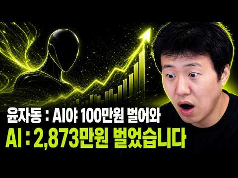 (실화) AI에게 100만 원 벌어오라 했더니 2,873만 원을 벌어왔습니다.