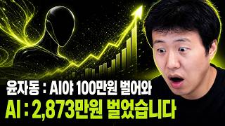 (실화) AI에게 100만 원 벌어오라 했더니 2,873만 원을 벌어왔습니다.