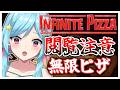 #432〘 閲覧注意 〙トマトにつまずかない様に生きていく!!!￤high score 259.682〘 Infinite Pizza / インフィニティピザ 〙