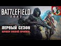 Первый сезон в Battlefield 2042 качаем вместе с Призраком!