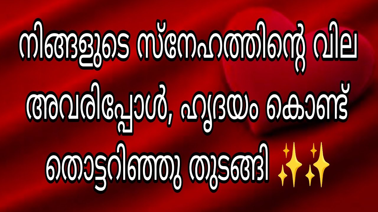 നിങ്ങളുടെ സ്നേഹത്തിന്റെ വില അവരിപ്പോൾ, ഹൃദയം കൊണ്ട് തൊട്ടറിഞ്ഞു തുടങ്ങി ✨✨