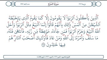سورة البقرة / الآية 275 / محمود الخليل الحصري