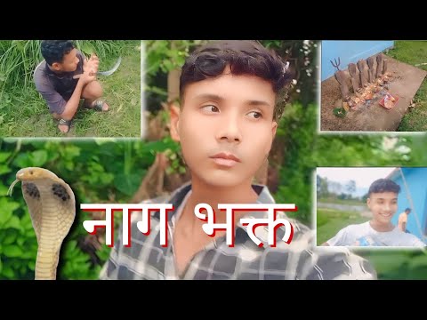 नाग भक्त - ||थारु vlog||AMRIT THARU