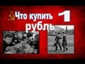 Один рубль в СССР. Что сколько стоило?! Бонистика 1961 год