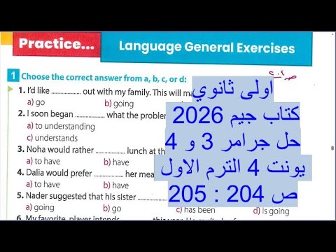 اولى ثانوي كتاب جيم 2026 حل جرامر 3 و 4 يونت 4 ص 204 205 الترم الاول
