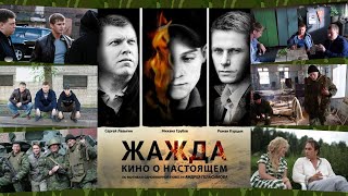 Жажда - | - Настоящее Кино -#1080P