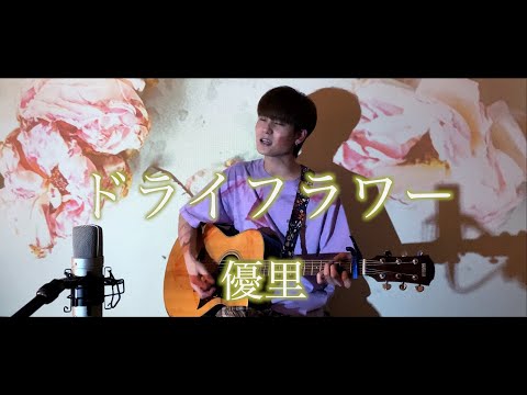 ドライフラワー - 優里（Cover by Tokiyo）