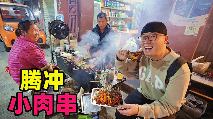 雲南騰衝小肉串，小巷燒烤一條街，焦香辣五花肉，阿星逛翡翠集市Skewer Street in Tengchong, Yunnan - 天天要聞