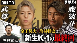 魔裟斗・武尊・中村前プロデューサーが語る！9.10 金子VS玖村試合予想！格闘ファン全員注目の3人が「試合展開」「今後のK-1」をアツく解説！| 9.10 K-1 WGP ABEMA完全無料生中継！